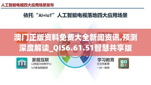 澳門正版資料免費大全新聞資訊,預(yù)測深度解讀_QIS6.61.51智慧共享版