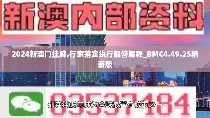 2024新澳門掛牌,行家落實(shí)執(zhí)行解答解釋_BMC4.49.25精裝版