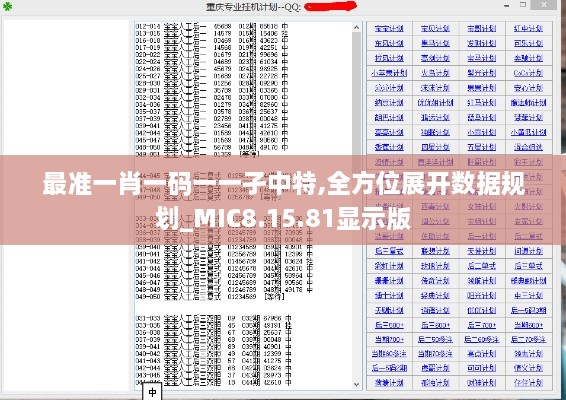 最準(zhǔn)一肖一碼一一孑中特,全方位展開數(shù)據(jù)規(guī)劃_MIC8.15.81顯示版