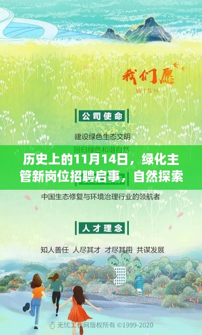 歷史上的11月14日，綠化主管新崗位招聘啟事，自然探索者的綠色呼喚！