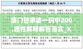 澳門管家婆一碼中200,理性解釋解答落實_XHG5.21.42程序版