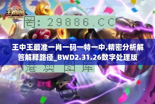 王中王最準一肖一碼一特一中,精密分析解答解釋路徑_BWD2.31.26數(shù)字處理版