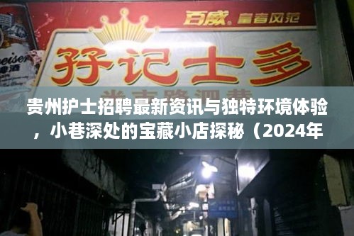 貴州護士招聘最新資訊與獨特環(huán)境體驗，小巷深處的寶藏小店探秘（2024年11月）