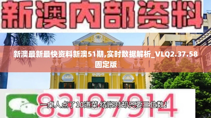 新澳最新最快資料新澳51期,實(shí)時(shí)數(shù)據(jù)解析_VLQ2.37.58固定版