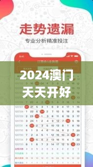 2024澳門天天開好彩大全免費(fèi),圓滿解答解釋落實(shí)_XNQ2.29.99環(huán)保版