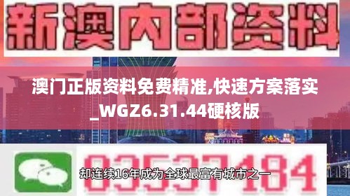 澳門正版資料免費精準,快速方案落實_WGZ6.31.44硬核版