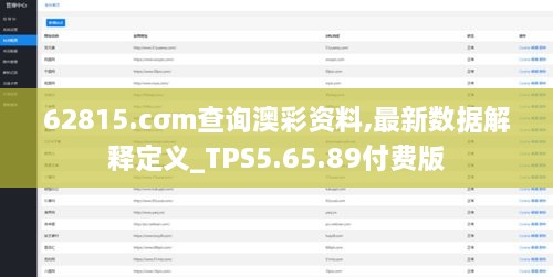 62815.cσm查詢澳彩資料,最新數據解釋定義_TPS5.65.89付費版