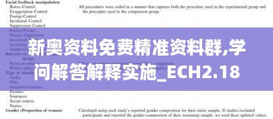 新奧資料免費精準資料群,學問解答解釋實施_ECH2.18.81隨意版