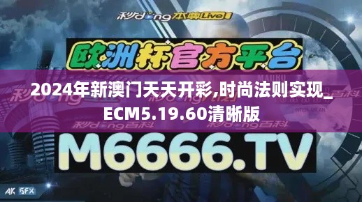 2024年新澳門(mén)天天開(kāi)彩,時(shí)尚法則實(shí)現(xiàn)_ECM5.19.60清晰版