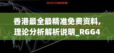 香港最全最精準(zhǔn)免費資料,理論分析解析說明_RGG4.49.34幽雅版