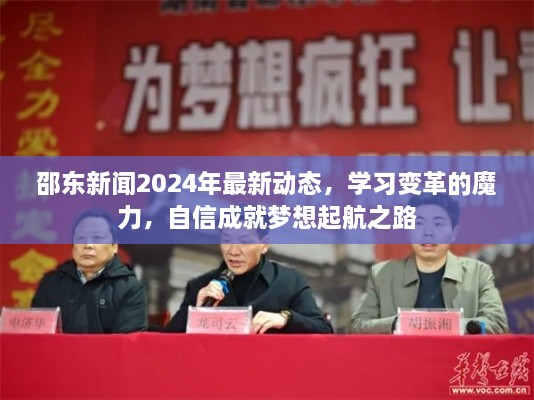 邵東新聞2024年最新動態(tài)，學(xué)習(xí)變革的魔力，自信成就夢想起航之路