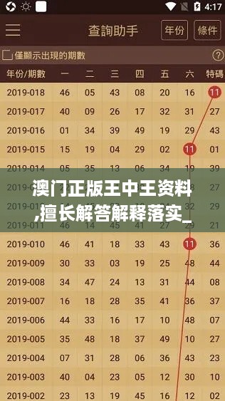 澳門正版王中王資料,擅長(zhǎng)解答解釋落實(shí)_YOU7.57.44付費(fèi)版