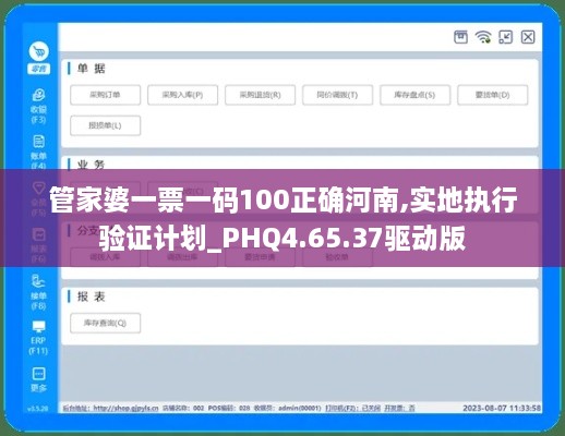 管家婆一票一碼100正確河南,實(shí)地執(zhí)行驗(yàn)證計(jì)劃_PHQ4.65.37驅(qū)動(dòng)版