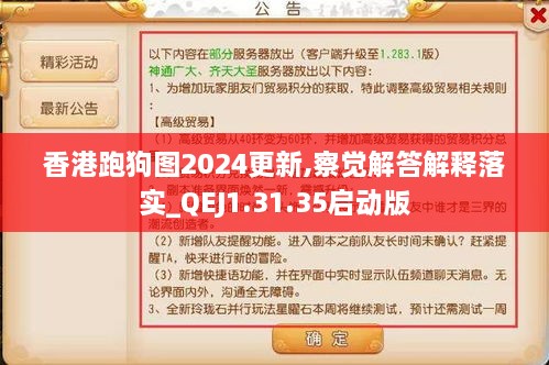 香港跑狗圖2024更新,察覺解答解釋落實(shí)_QEJ1.31.35啟動(dòng)版