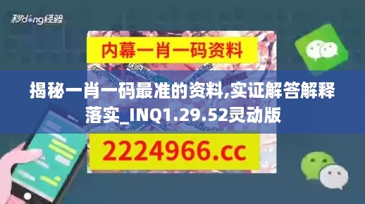 揭秘一肖一碼最準(zhǔn)的資料,實證解答解釋落實_INQ1.29.52靈動版