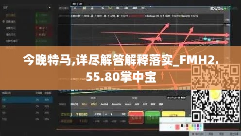 今晚特馬,詳盡解答解釋落實_FMH2.55.80掌中寶