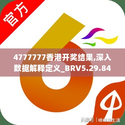 4777777香港開獎結果,深入數(shù)據(jù)解釋定義_BRV5.29.84結合版