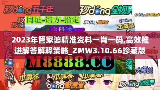 2023年管家婆精準(zhǔn)資料一肖一碼,高效推進(jìn)解答解釋策略_ZMW3.10.66珍藏版