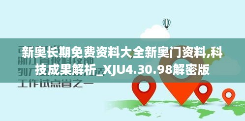 新奧長期免費(fèi)資料大全新奧門資料,科技成果解析_XJU4.30.98解密版