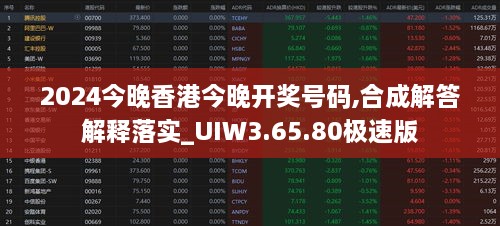 2024今晚香港今晚開獎號碼,合成解答解釋落實_UIW3.65.80極速版