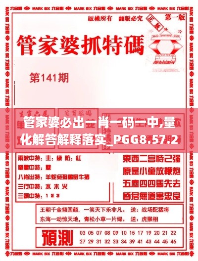 管家婆必出一肖一碼一中,量化解答解釋落實_PGG8.57.24確認版