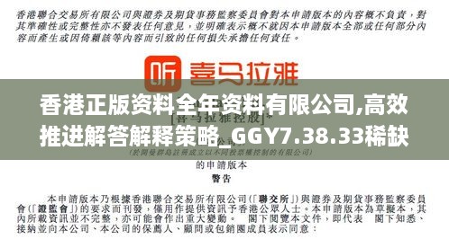 香港正版資料全年資料有限公司,高效推進解答解釋策略_GGY7.38.33稀缺版