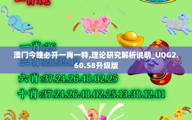 澳門今晚必開一肖一特,理論研究解析說明_UQG2.60.58升級(jí)版