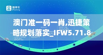 澳門準(zhǔn)一碼一肖,迅捷策略規(guī)劃落實_IFW5.71.80智慧版