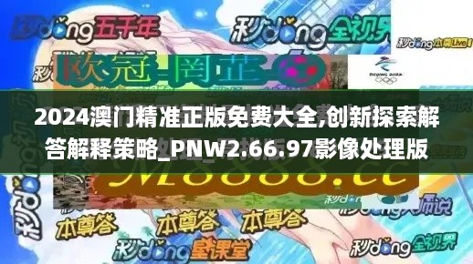 2024澳門精準正版免費大全,創(chuàng)新探索解答解釋策略_PNW2.66.97影像處理版