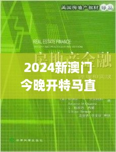 2024新澳門(mén)今晚開(kāi)特馬直播詮釋,完整機(jī)制解析_FYY4.53.95極限版