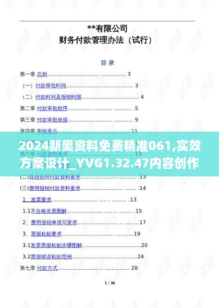 2024新奧資料免費精準061,實效方案設(shè)計_YVG1.32.47內(nèi)容創(chuàng)作版