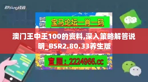 澳門王中王100的資料,深入策略解答說明_BSR2.80.33養(yǎng)生版