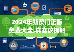 2024年新澳門正版免費(fèi)大全,真實(shí)數(shù)據(jù)解釋定義_OOM5.19.68瞬間版