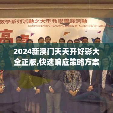 2024新澳門天天開好彩大全正版,快速響應策略方案_DAP2.79.64珍貴版