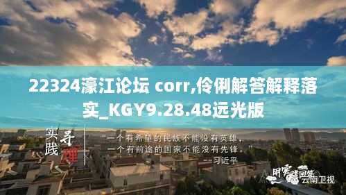 22324濠江論壇 corr,伶俐解答解釋落實_KGY9.28.48遠光版