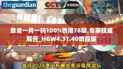 最準(zhǔn)一肖一碼100%香港78期,專家權(quán)威解答_HGW4.31.40響應(yīng)版