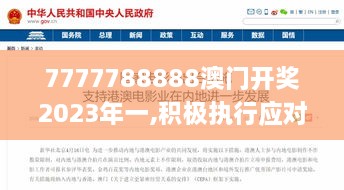 7777788888澳門開獎(jiǎng)2023年一,積極執(zhí)行應(yīng)對(duì)解答_SVR1.76.25創(chuàng)造力版