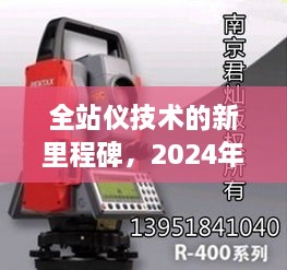 全站儀技術(shù)的新里程碑，2024年最新進展揭秘（日期標注版）