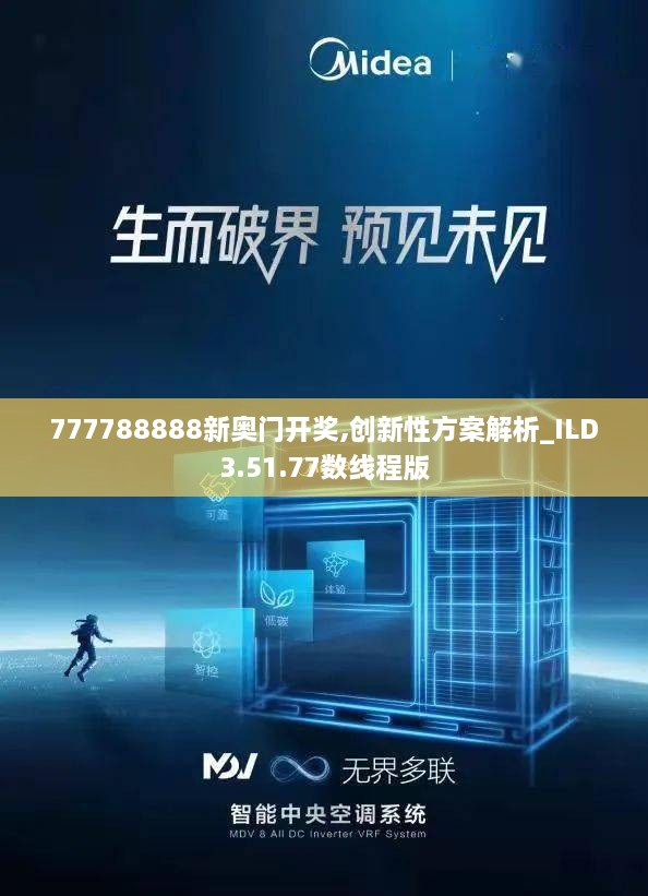 777788888新奧門開獎,創(chuàng)新性方案解析_ILD3.51.77數(shù)線程版