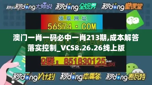 澳門一肖一碼必中一肖213期,成本解答落實控制_VCS8.26.26線上版