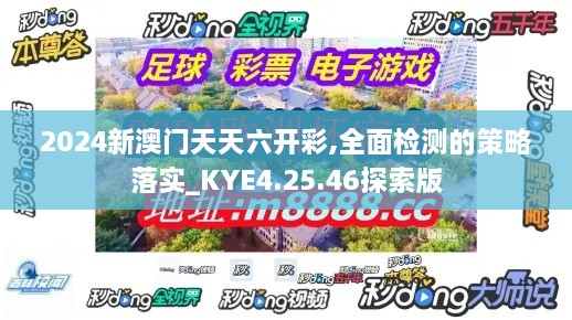 2024新澳門天天六開彩,全面檢測的策略落實_KYE4.25.46探索版