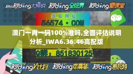 澳門一肖一碼100%準嗎,全面評估說明分析_IWA6.36.46高配版