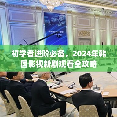 初學(xué)者進階必備，2024年韓國影視新劇觀看全攻略