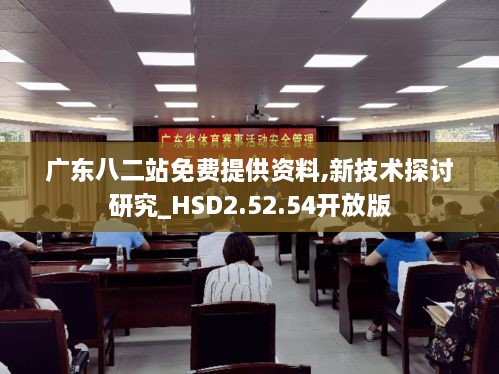 廣東八二站免費提供資料,新技術(shù)探討研究_HSD2.52.54開放版