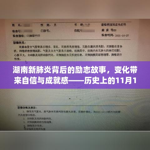 湖南新肺炎背后的勵志故事，變化帶來自信與成就感——歷史上的11月14日回顧