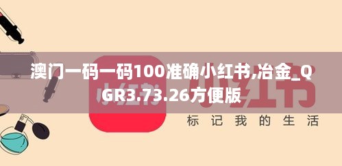 澳門一碼一碼100準(zhǔn)確小紅書,冶金_QGR3.73.26方便版