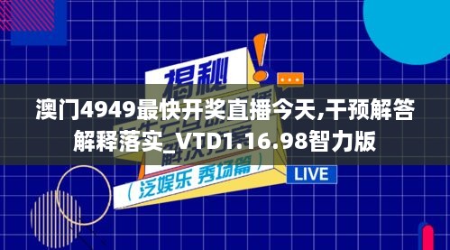 澳門4949最快開獎直播今天,干預解答解釋落實_VTD1.16.98智力版