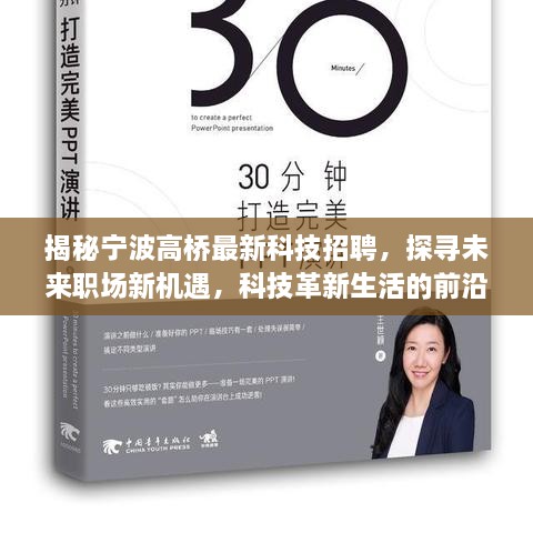 揭秘寧波高橋最新科技招聘，探尋未來職場新機(jī)遇，科技革新生活的前沿功能