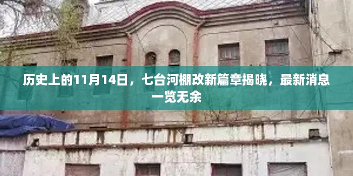 歷史上的11月14日，七臺河棚改新篇章揭曉，最新消息一覽無余