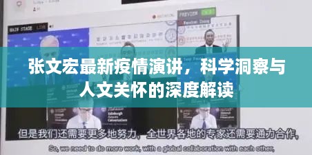 張文宏最新疫情演講，科學(xué)洞察與人文關(guān)懷的深度解讀